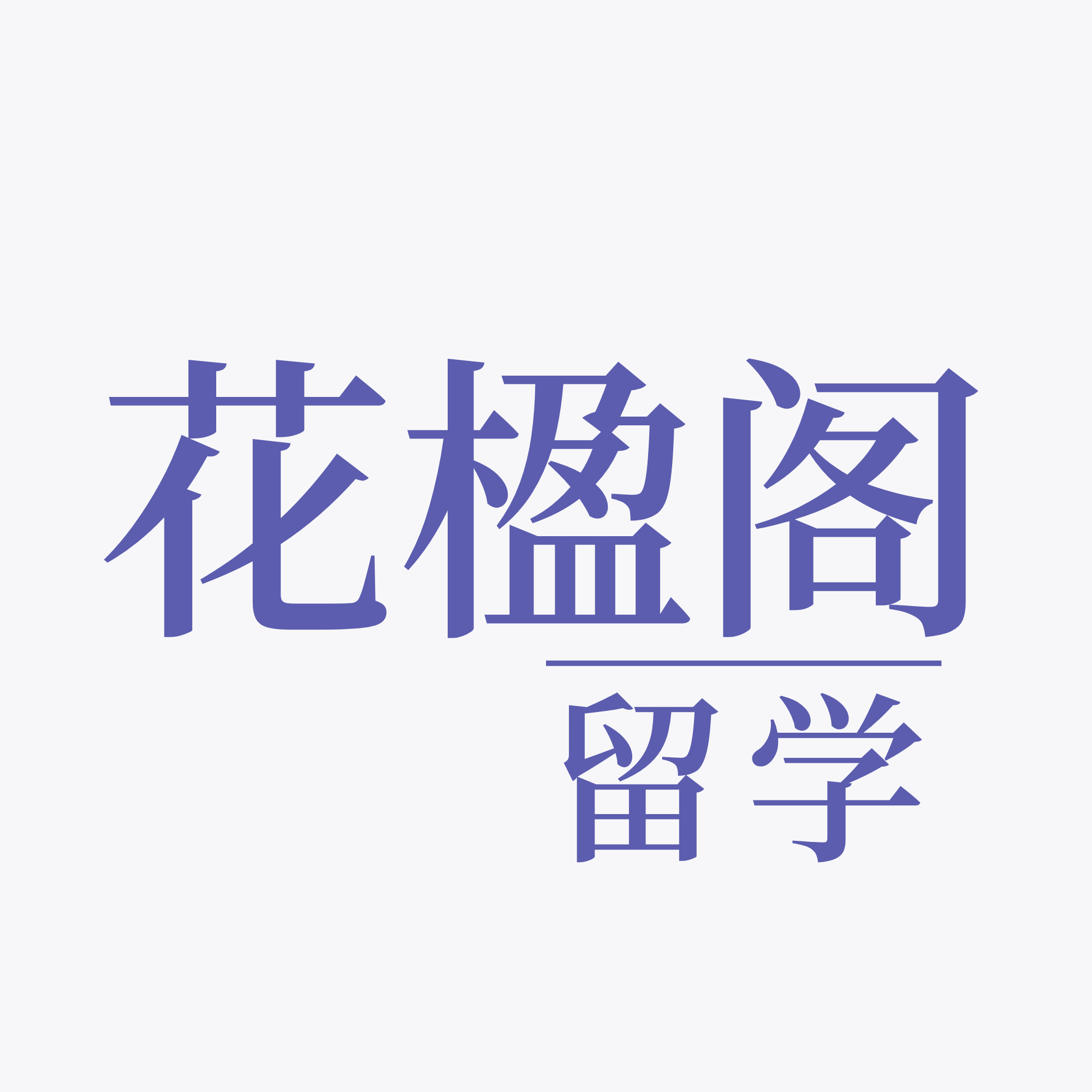 花楹阁留学